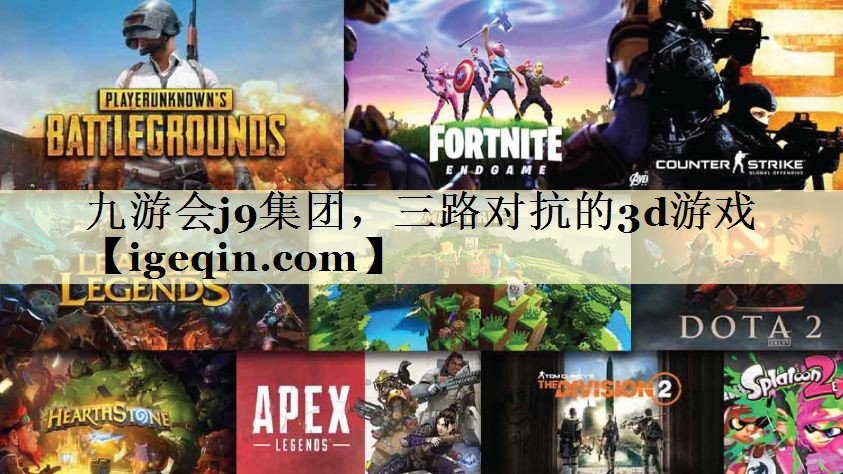 t南宫ng28集团，三路对抗的3d游戏