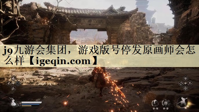 南宫ng28集团，游戏版号停发原画师会怎么样
