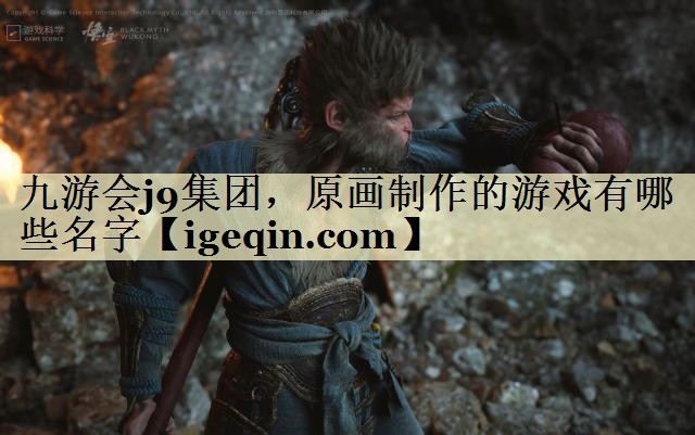 t南宫ng28集团，原画制作的游戏有哪些名字