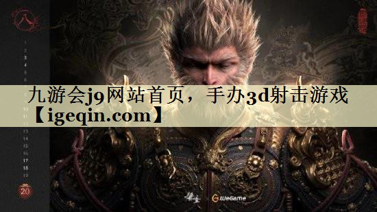t南宫ng28网站首页，手办3d射击游戏