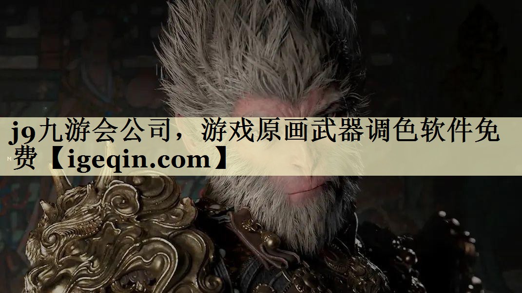 南宫ng28公司，游戏原画武器调色软件免费