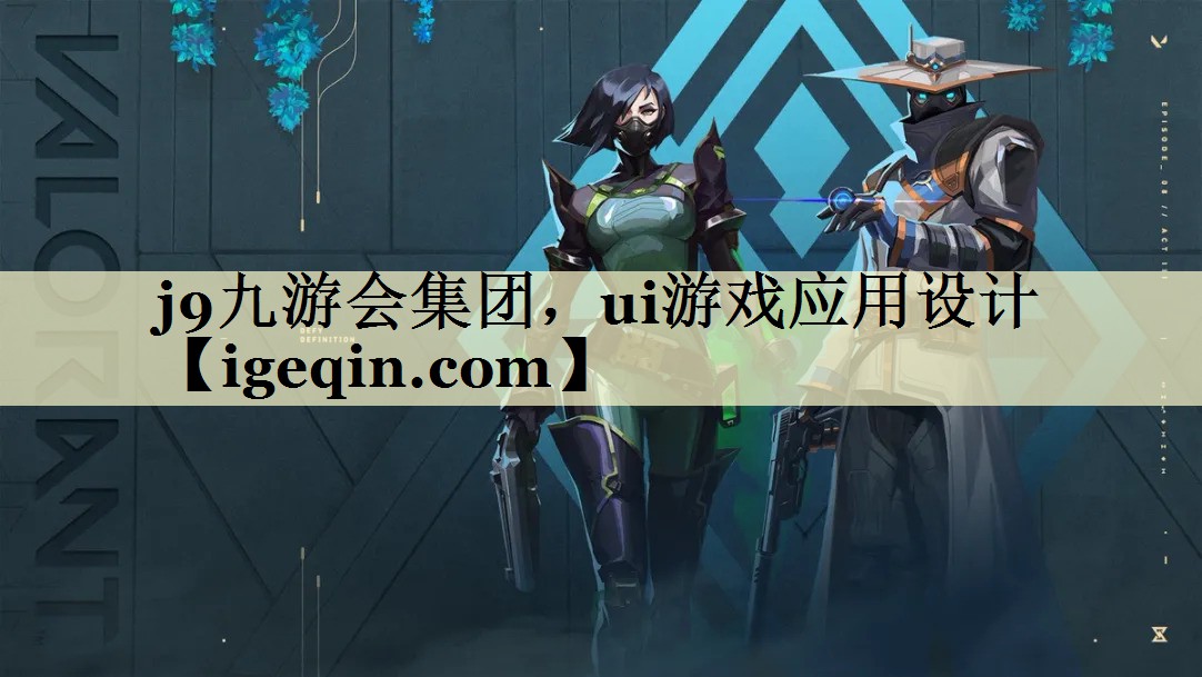 南宫ng28集团，ui游戏应用设计